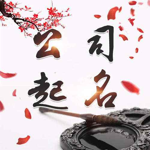 于都公司起名_找田馥连起名