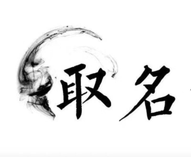  于都宝宝取名 大师一对一人工起名