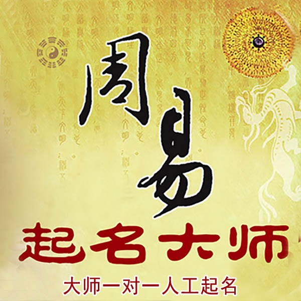 于都起名大师 于都大师起名 找田大师 41年起名经验