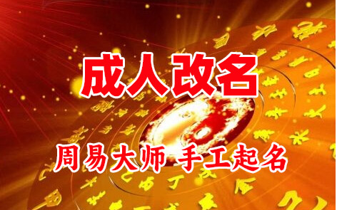 于都成人改名-找大师一对一改名先分析后改名